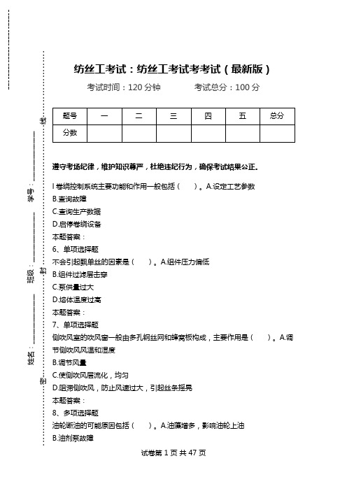 纺丝工考试：纺丝工考试考考试(最新版).doc