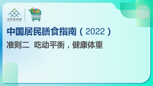 准则二 吃动平衡,健康体重