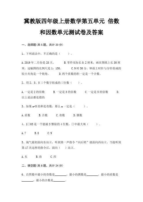 (精练)冀教版四年级上册数学第五单元 倍数和因数单元测试卷及答案