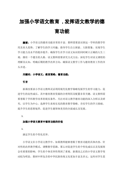 加强小学语文教育,发挥语文教学的德育功能