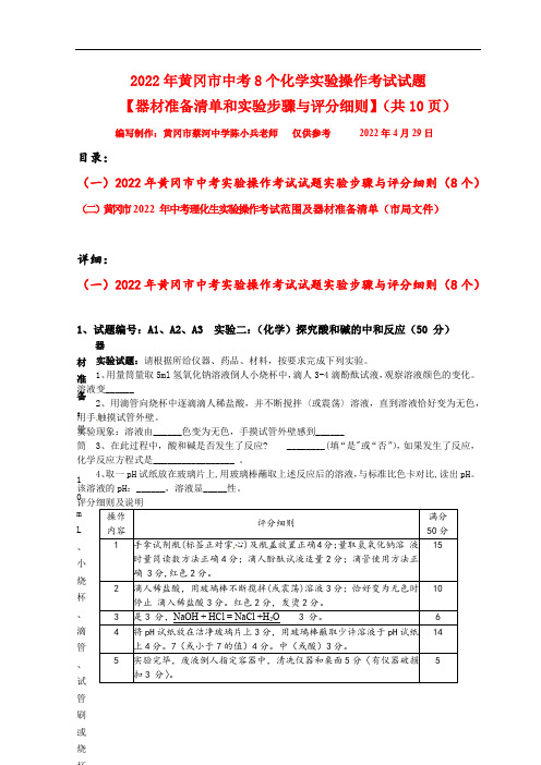 2022年黄冈市中考8个化学实验操作考试试题