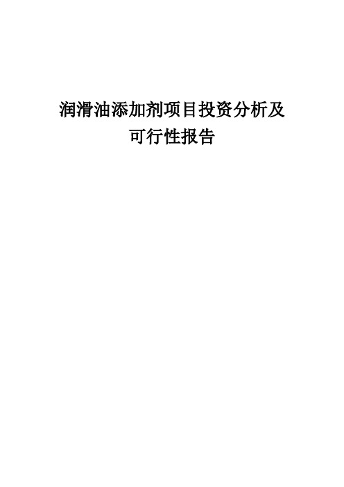 2024年润滑油添加剂项目投资分析及可行性报告