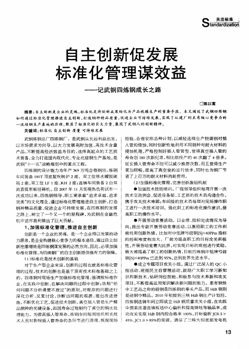 自主创新促发展示准化管理谋效益——记武钢四炼钢成长之路