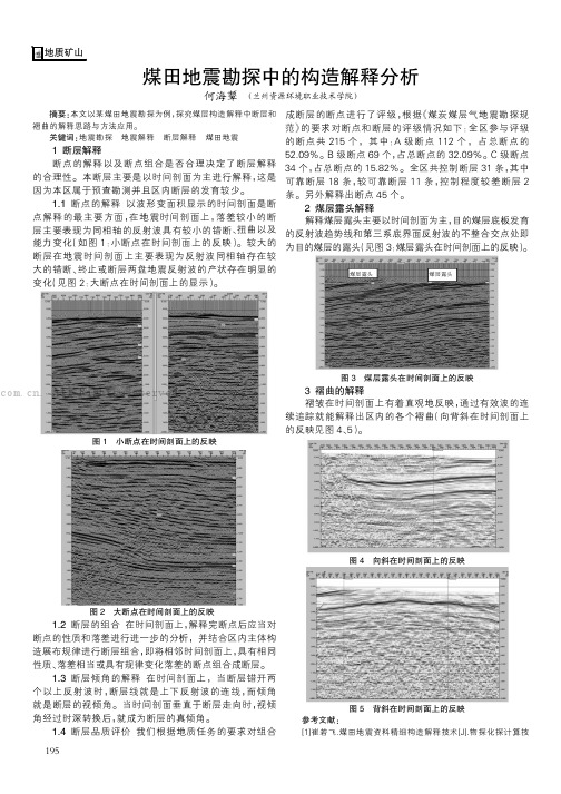 煤田地震勘探中的构造解释分析