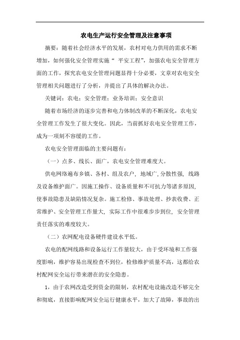 农电生产运行安全管理及注意事项