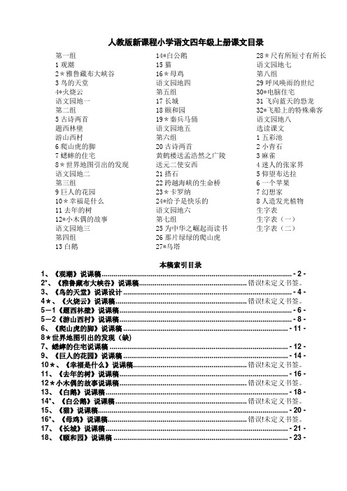 人教版小学四年级语文上册说课稿