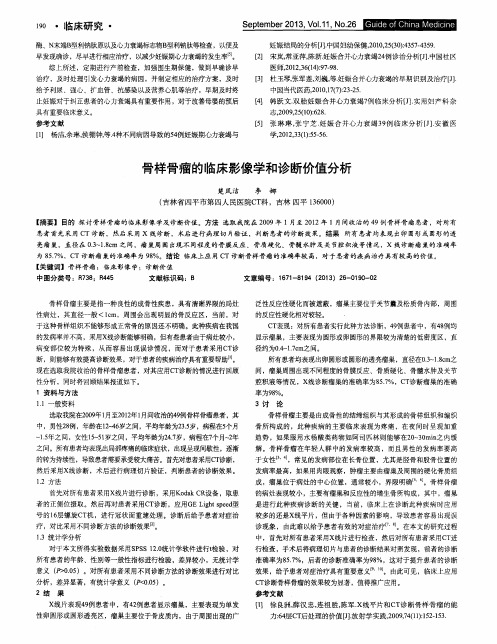 骨样骨瘤的临床影像学和诊断价值分析