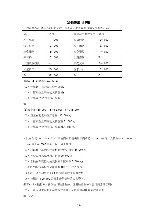 2014年《会计基础》计算题汇总