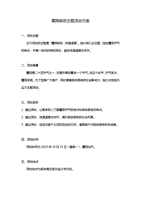 霜降邮政主题活动方案