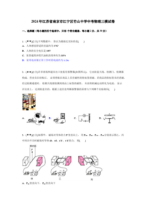 2024年江苏省南京市江宁区竹山中学中考物理三模试卷