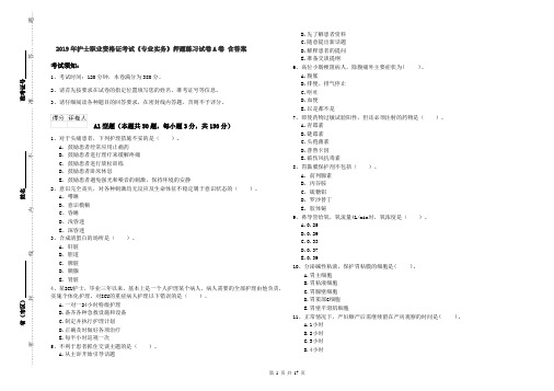 2019年护士职业资格证考试《专业实务》押题练习试卷A卷 含答案