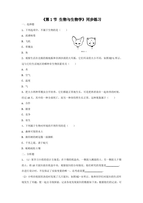 苏科版生物七年级上册 第1章《第1节 生物与生物学》同步练习1