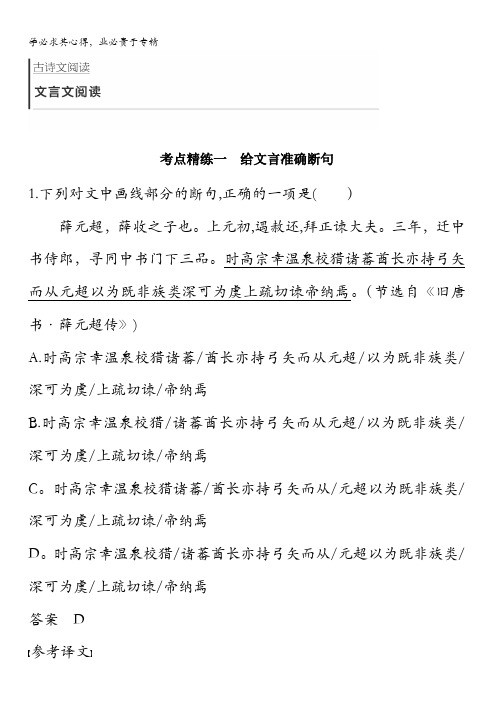 2018版高考语文(全国)大一轮复习复习古诗文阅读文言文阅读考点精练一含解析