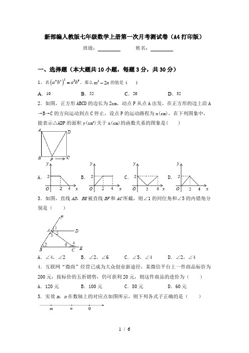 新部编人教版七年级数学上册第一次月考测试卷(A4打印版)