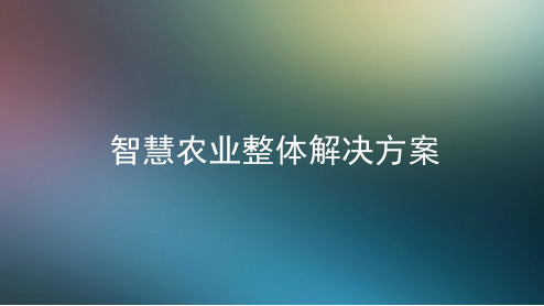 智慧农业物联网整体解决方案