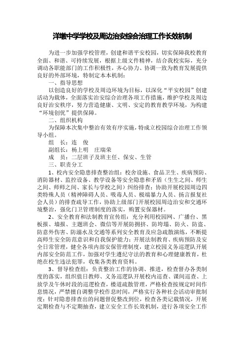 洋墩中学学校及周边治安综合治理工作长效机制