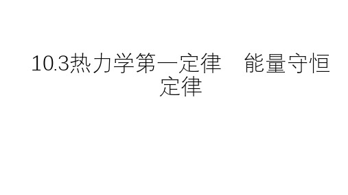 人教版高二下物理选修3-3：10.3热力学第一定律 能量守恒定律 (共51张PPT)