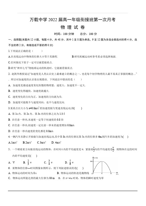 江西省万载中学2019-2020学年高一10月月考物理试题(衔接班) 含答案