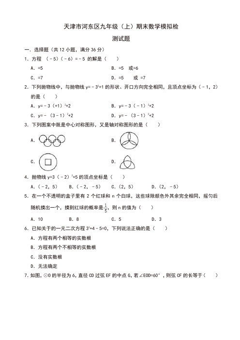 天津市河东区九年级上册期末数学模拟检测试卷有答案