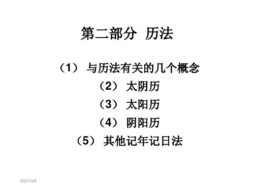 天文基础时间和历法下wangyumin