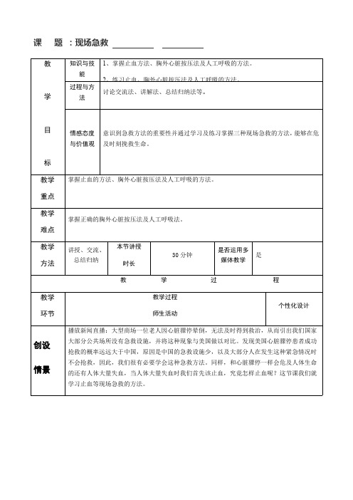 苏科版生物八年级下册 8.25.2 关注家庭生活安全 -现场急救 教案