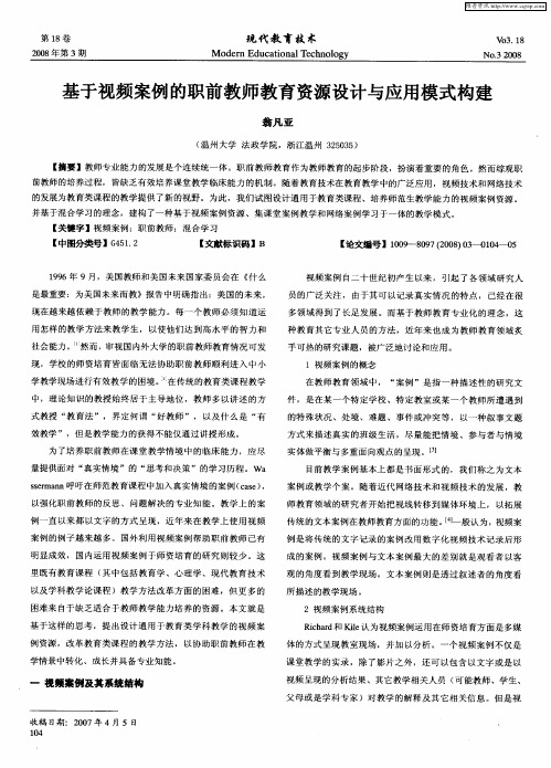 基于视频案例的职前教师教育资源设计与应用模式构建