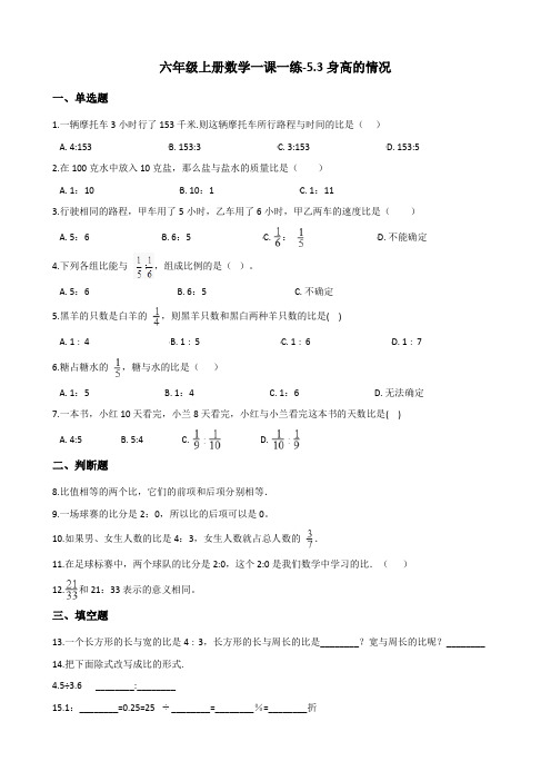 六年级上册数学一课一练-5.3身高的情况北师大版含答案