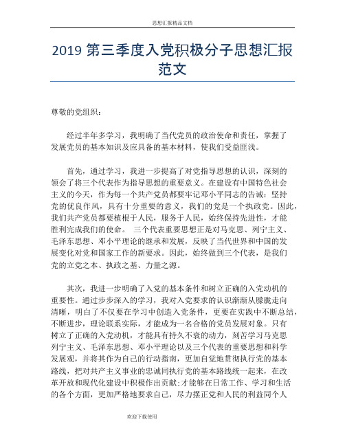 2019第三季度入党积极分子思想汇报范文