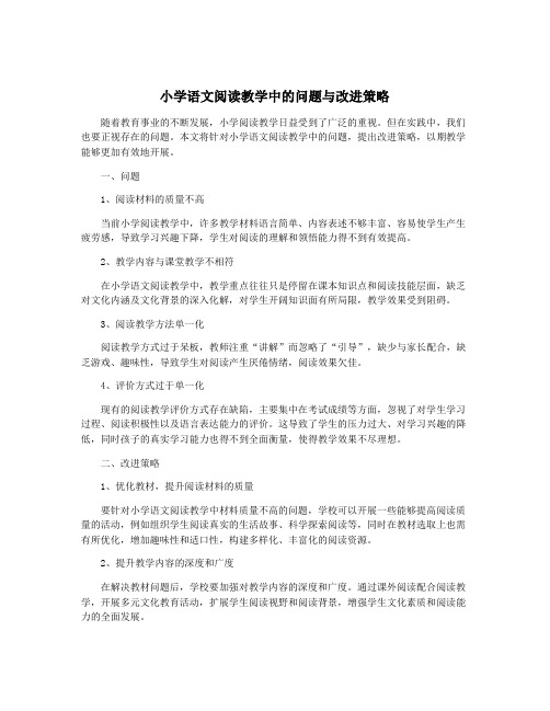 小学语文阅读教学中的问题与改进策略