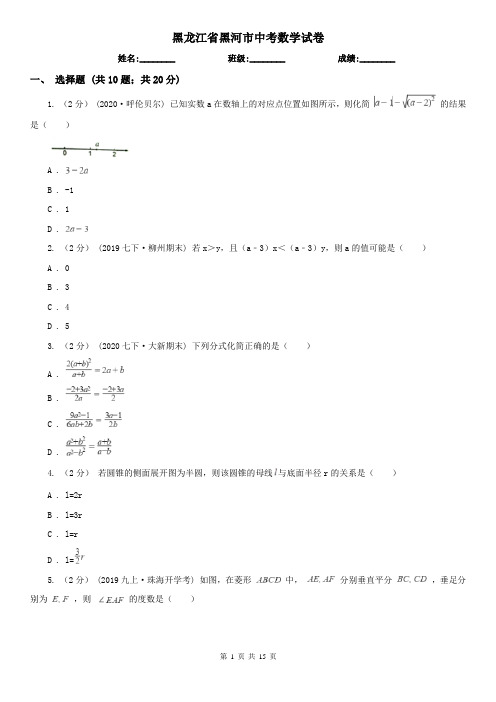 黑龙江省黑河市中考数学试卷