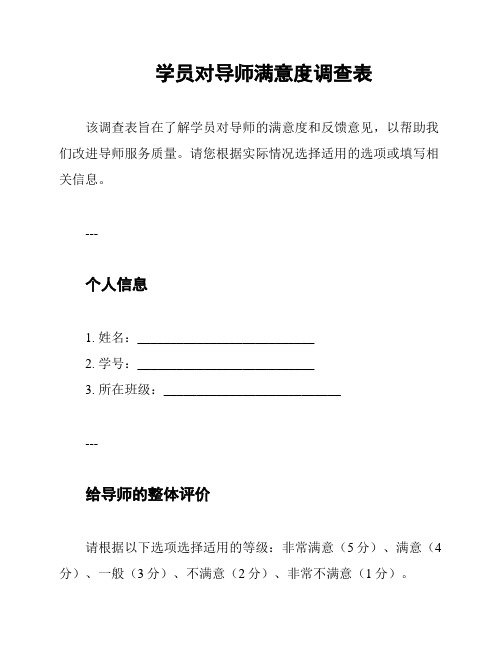 学员对导师满意度调查表