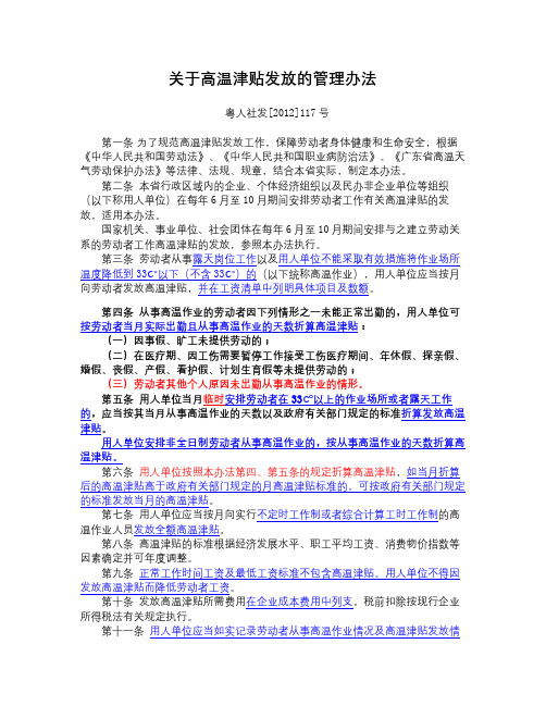 广东省《关于高温津贴发放的管理办法》2012年,粤人社发[2012]117号