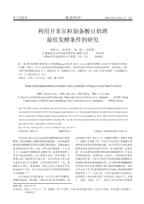 利用开菲尔粒制备酸豆奶酒 最佳发酵条件的研究
