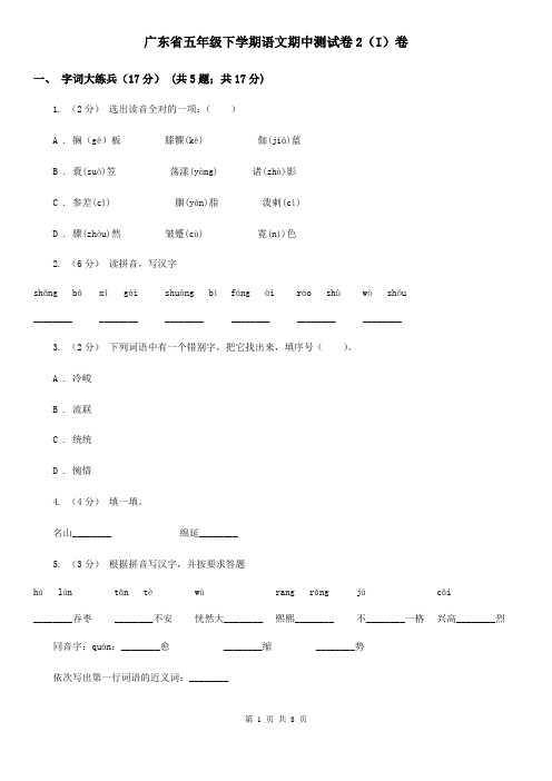 广东省五年级下学期语文期中测试卷2(I)卷