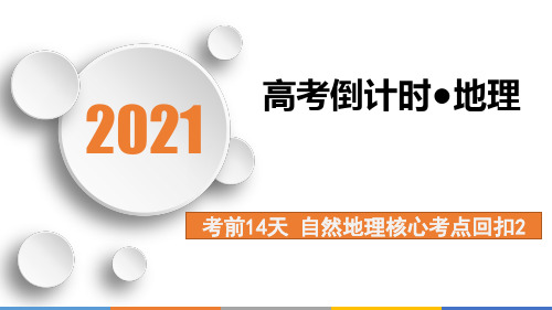 高考地理课件考前14天自然地理核心考点回扣2