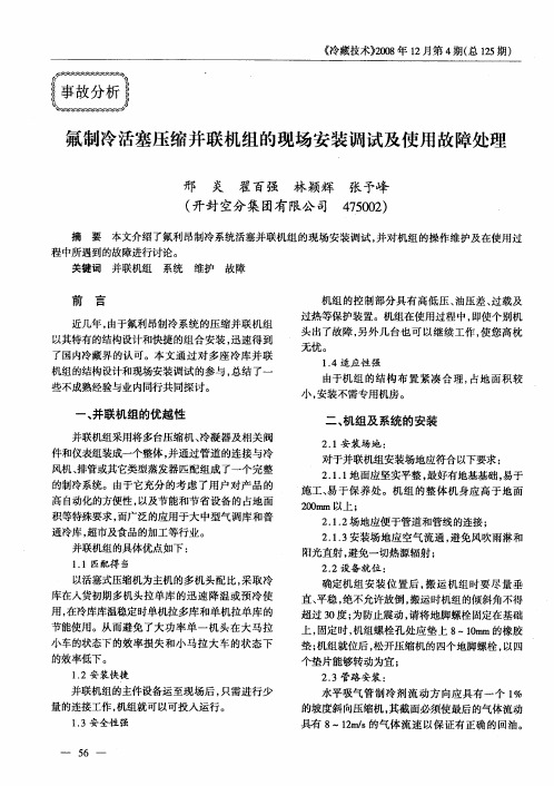 氟制冷活塞压缩并联机组的现场安装调试及使用故障处理