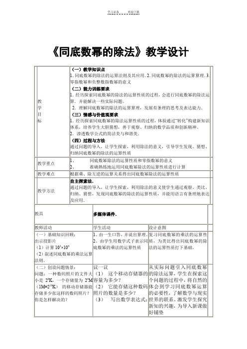 《同底数幂的除法》教学设计