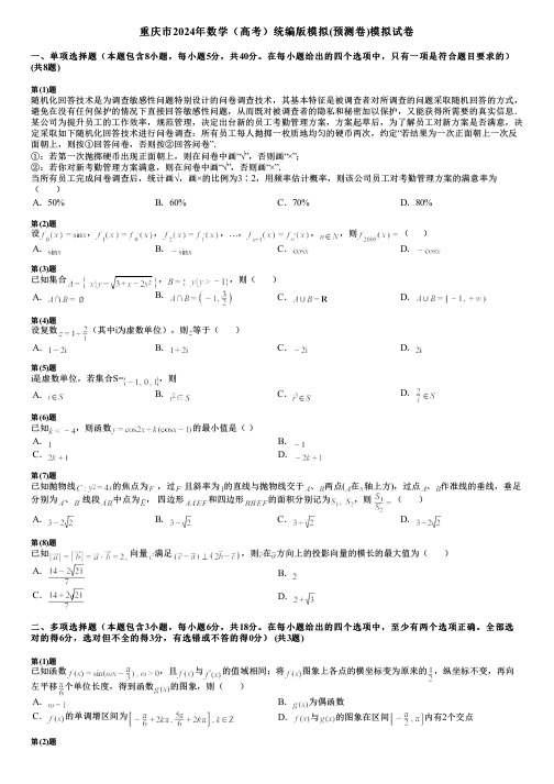 重庆市2024年数学(高考)统编版模拟(预测卷)模拟试卷