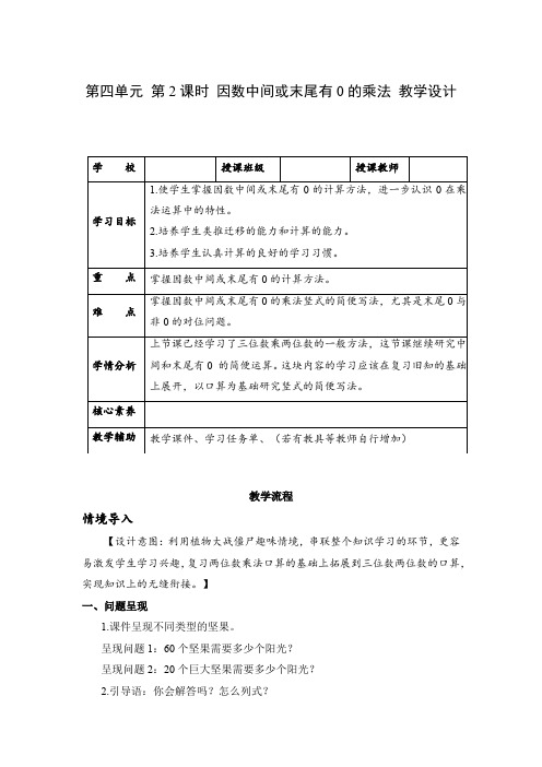 第四单元 第02课时 因数中间或末尾有0的乘法(教学设计)四年级数学上册人教版