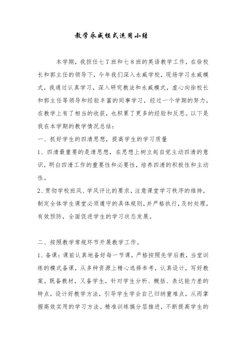 永威模式教学运用小结——王伟群