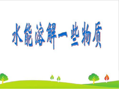 最新教科版四年级科学上册《水能溶解一些物质》教学课件