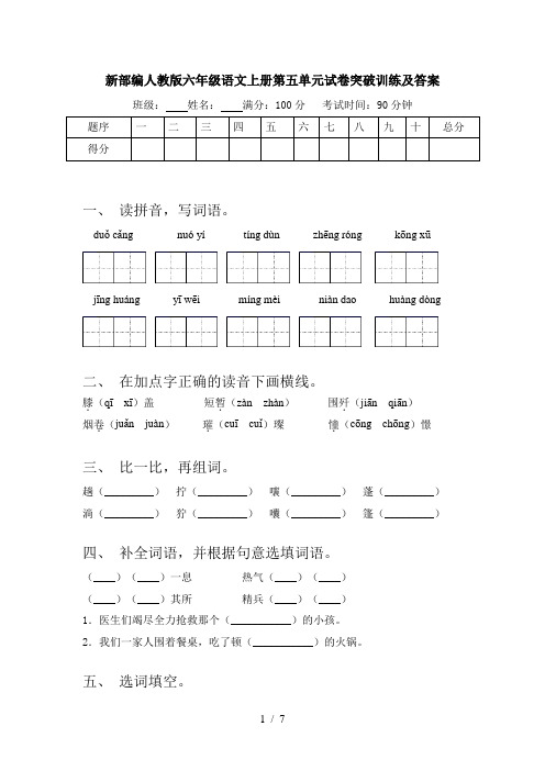 新部编人教版六年级语文上册第五单元试卷突破训练及答案