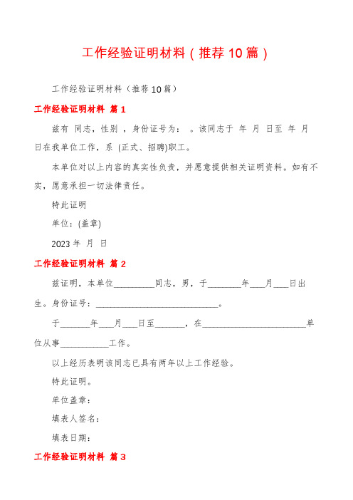 工作经验证明材料(推荐10篇)