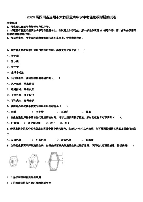 2024届四川省达州市大竹县重点中学中考生物模拟精编试卷含解析