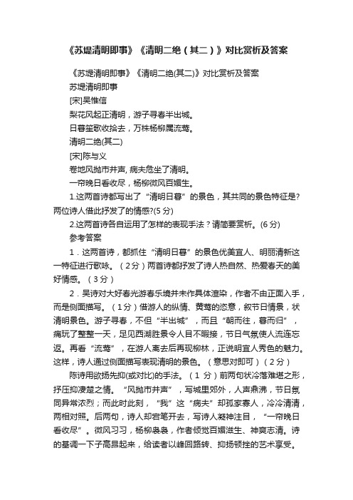 《苏堤清明即事》《清明二绝（其二）》对比赏析及答案