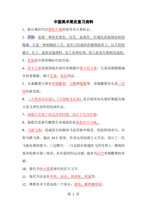 中国美术简史复习资料共21页文档