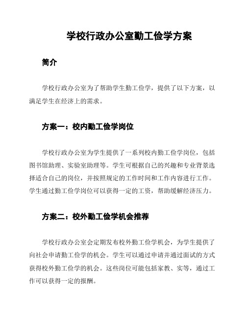 学校行政办公室勤工俭学方案