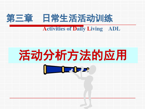 作业疗法-日常生活活动训练-第3章PPT优秀课件