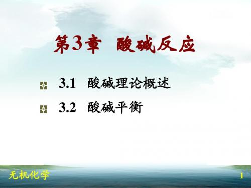 无机化学简明教程第3章 酸碱平衡