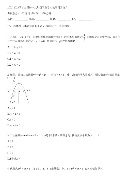 2022-2023学年全国初中九年级下数学人教版同步练习(含答案解析)054450